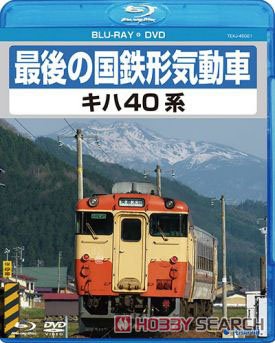 最後の国鉄形気動車 キハ40系 (Blu-ray) (DVD) 商品画像1