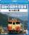 最後の国鉄形気動車 キハ40系 (Blu-ray) (DVD) 商品画像1