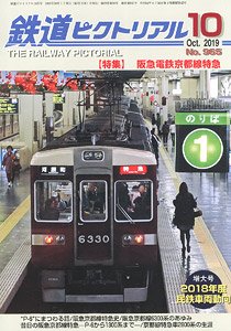 鉄道ピクトリアル 2019年10月号 No.964 (雑誌)