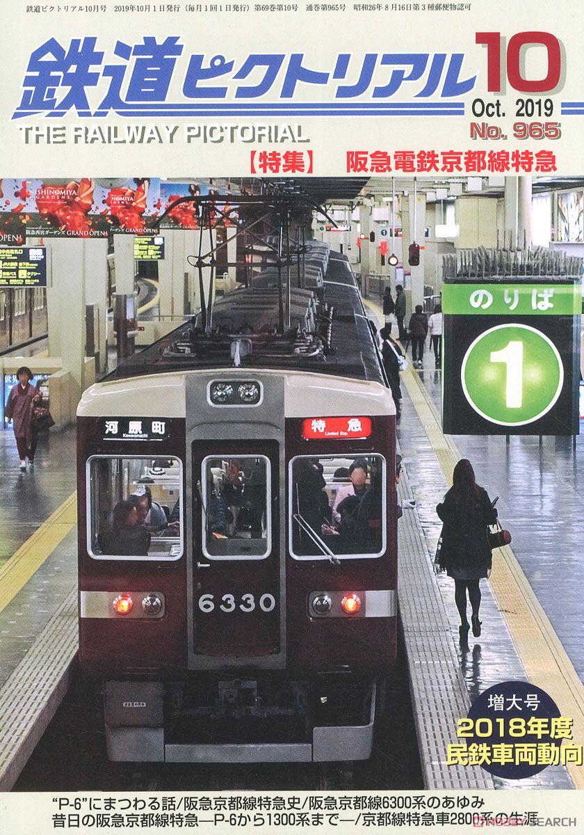 鉄道ピクトリアル 2019年10月号 No.964 (雑誌) 商品画像1