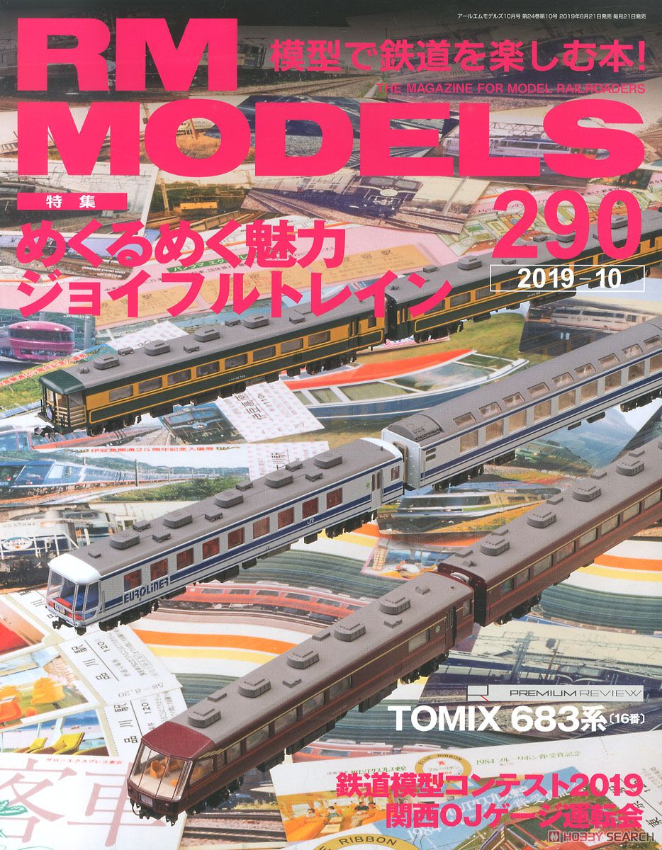 RM MODELS 2019年10月号 No.290 (雑誌) 商品画像1