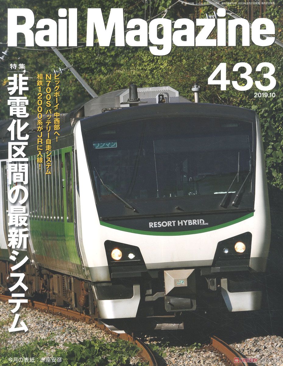 Rail Magazine 2019年10月号 No.433 (雑誌) 商品画像1