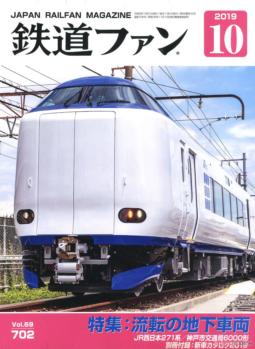 鉄道ファン 2019年10月号 No.702 (雑誌) 商品画像1