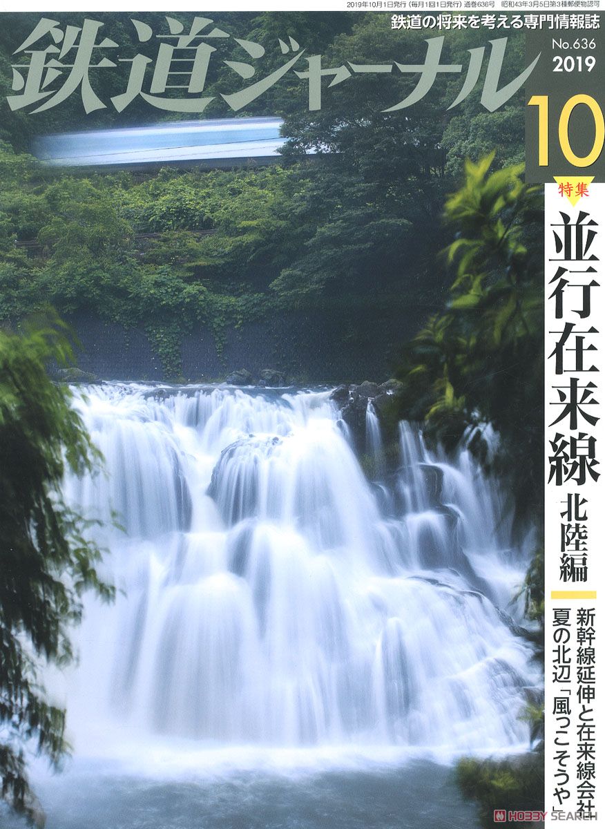 鉄道ジャーナル 2019年10月号 No.636 (雑誌) 商品画像1