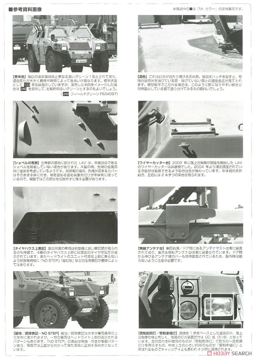 航空自衛隊 軽装甲機動車 (プラモデル) 解説3