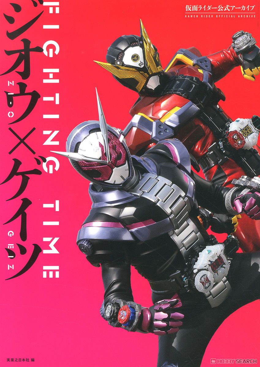 仮面ライダー公式アーカイブ FIGHTING TIME ジオウ×ゲイツ 商品画像1