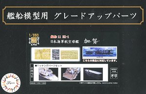 日本海軍航空母艦 加賀 エッチングパーツセット (プラモデル)