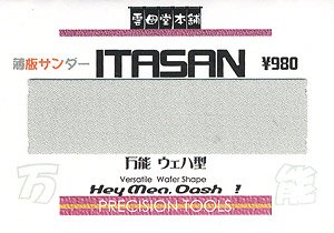 ITASAN ウェハ型 細目 (工具)