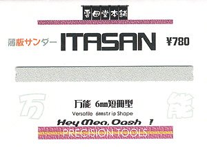 ITASAN 6mm短冊型 万能 (工具)