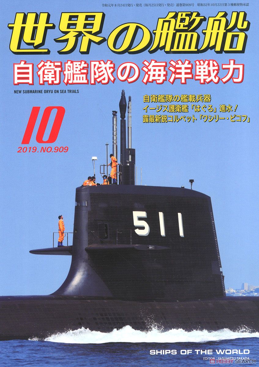 世界の艦船 2019.10 No.909 (雑誌) 商品画像1