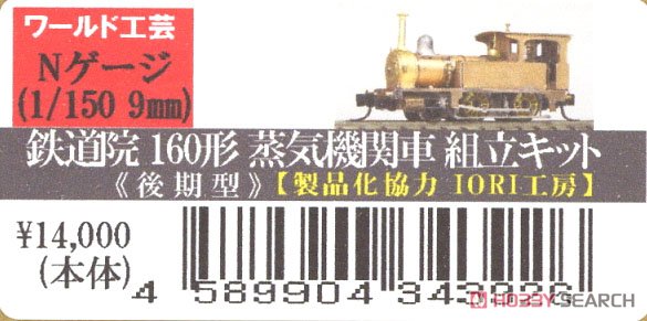 鉄道院 160形 蒸気機関車 (後期型) (組み立てキット) (鉄道模型) パッケージ1