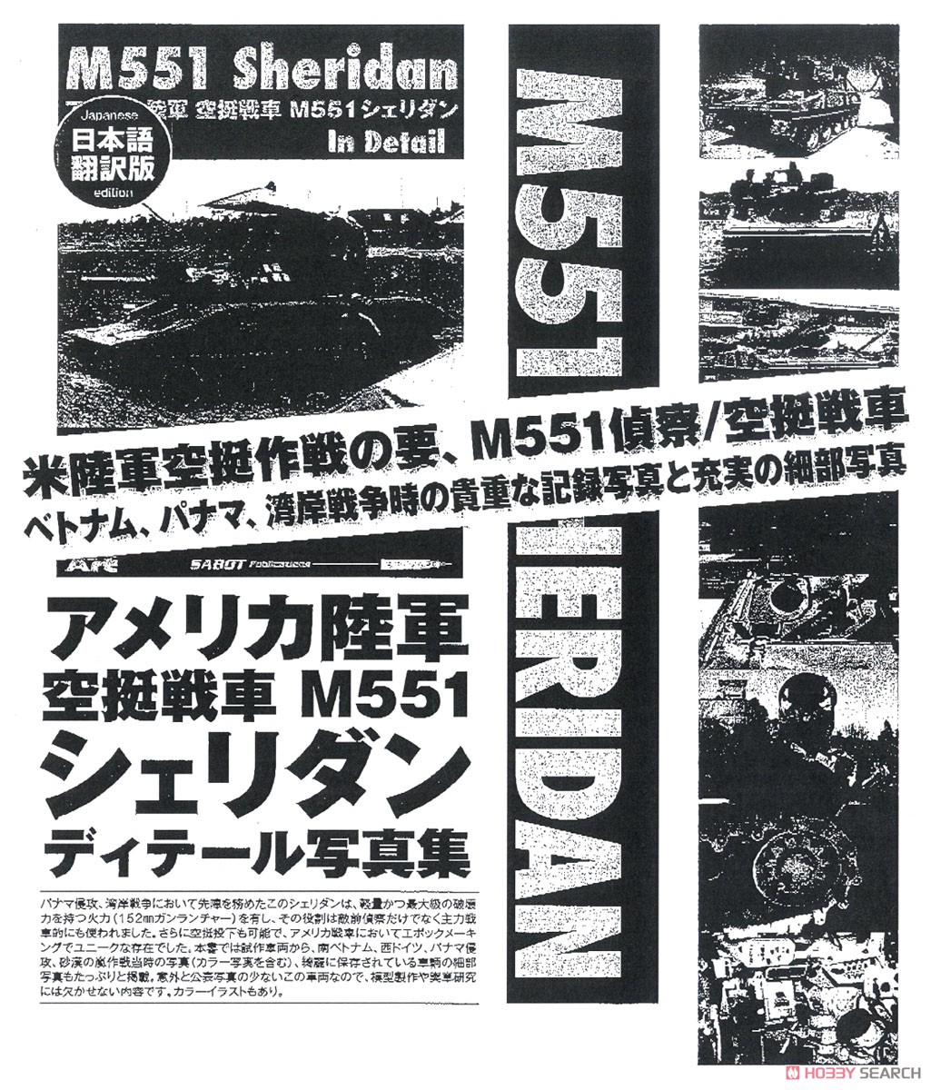 アメリカ陸軍 空挺戦車 M551 シェリダン インディテール (SABOT Publications 日本語版) (書籍) その他の画像1