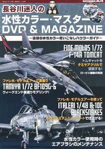 長谷川迷人の水性カラー・マスター DVD&MAGAZINE (DVD)