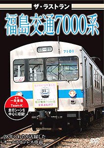 The Last Run Fukushima Transportation Series 7000 (DVD)