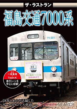 ザ・ラストラン 福島交通7000系 (DVD) 商品画像1