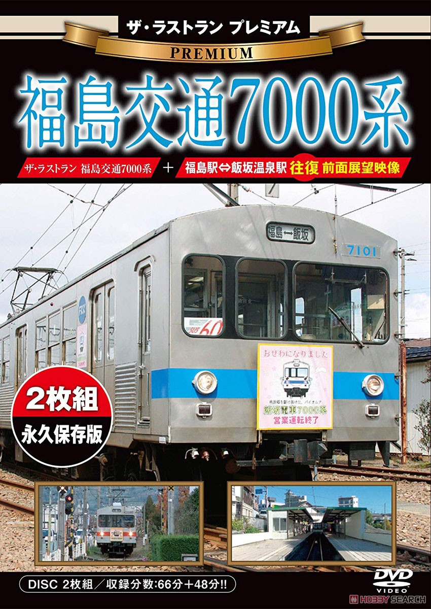 ザ・ラストランプレミアム 福島交通7000系 (DVD) 商品画像1