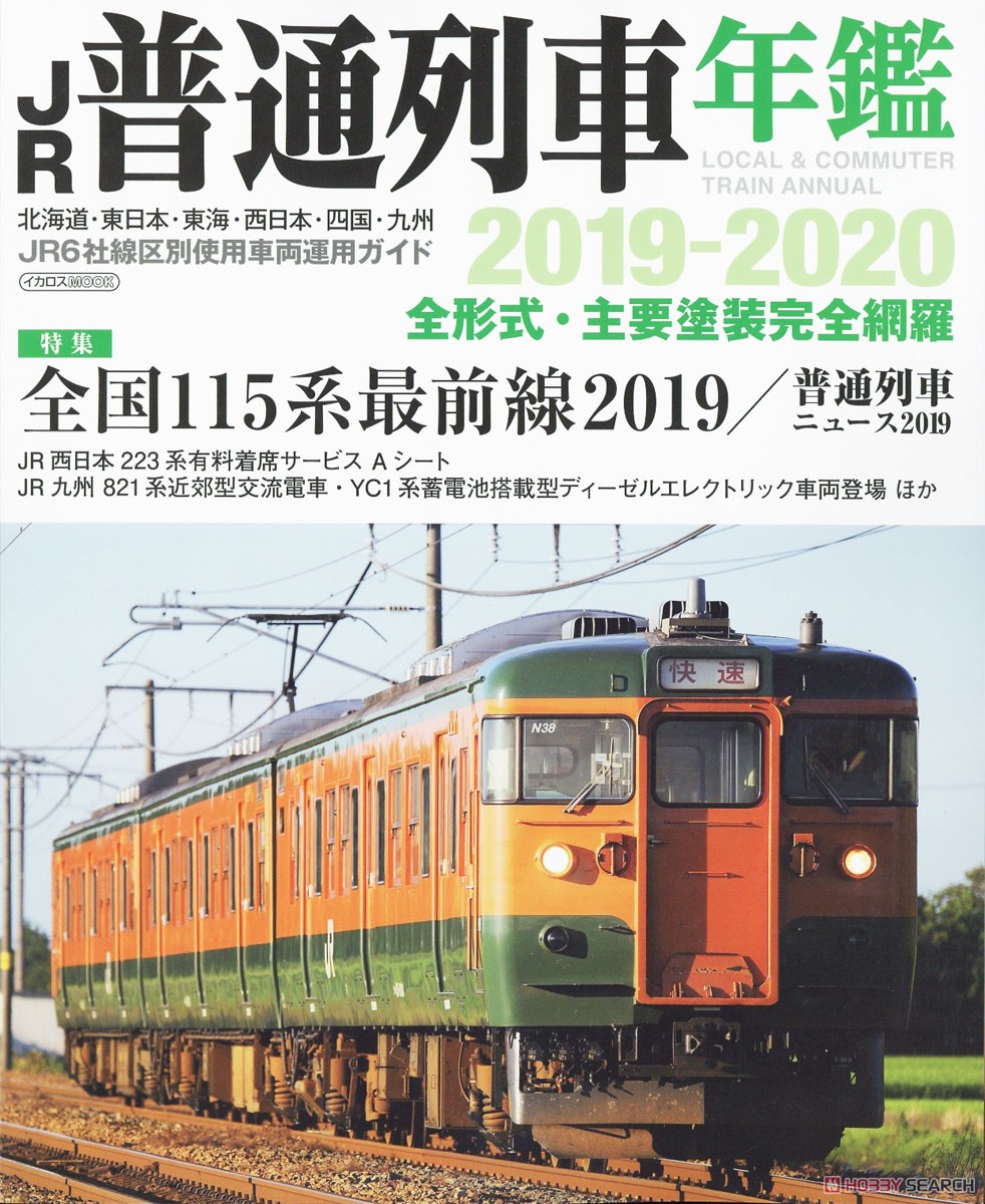 JR普通列車年鑑 2019-2020 (書籍) 商品画像1