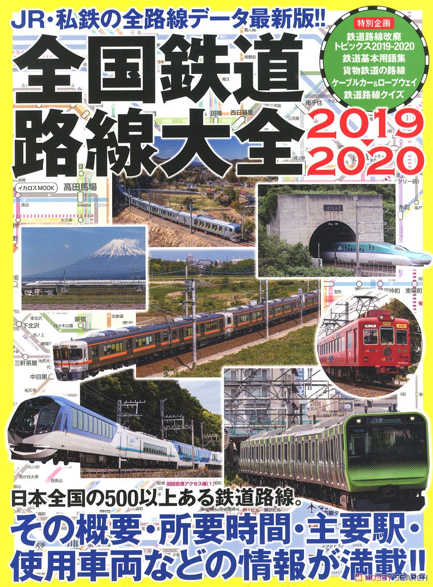 全国鉄道路線大全2019-2020 (カタログ) 商品画像1