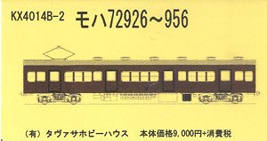 モハ72926～956 コンバージョンキット (組み立てキット) (鉄道模型)