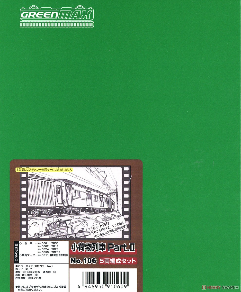 小荷物列車 PartII 5両編成セット (5両・組み立てキット) (鉄道模型) パッケージ1