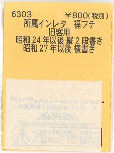 (N) Affiliation Instant Lettering Fukufuchi (for Oldtimer Coach) (Model Train)