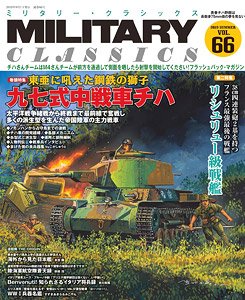 ミリタリー・クラシックス vol.66 (書籍)