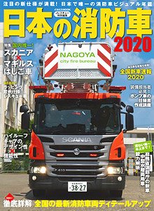 日本の消防車 2020 (書籍)