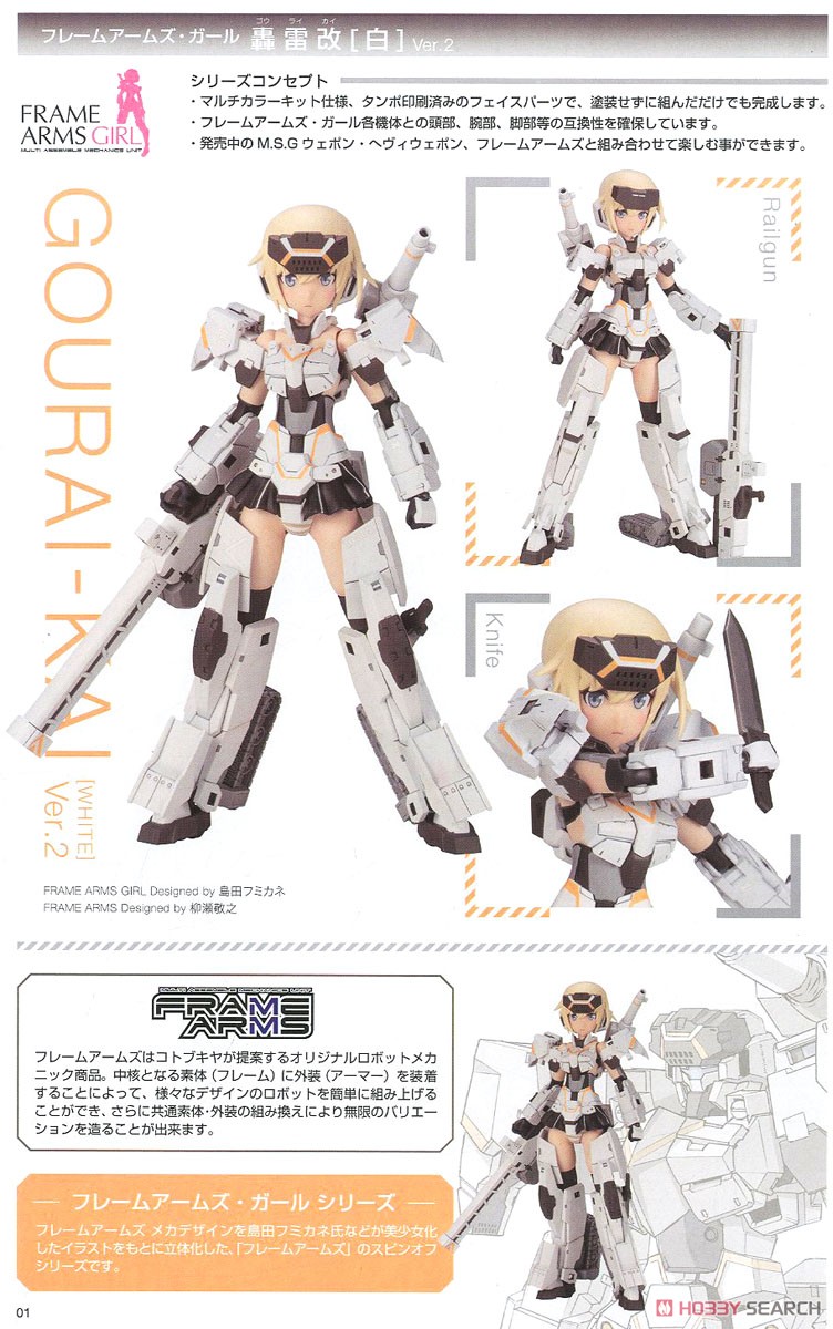 フレームアームズ・ガール 轟雷改[白] Ver.2 (プラモデル) 解説1