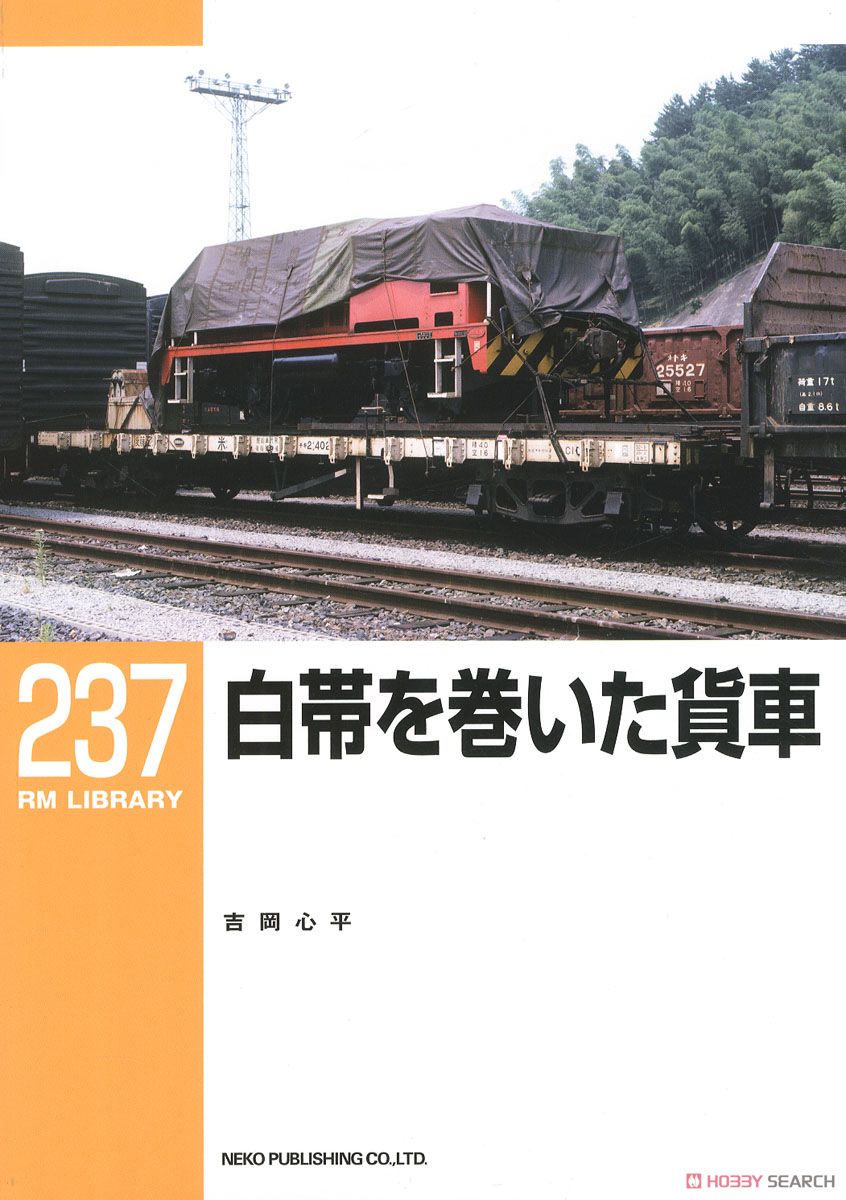 RM LIBRARY No.237 白帯を巻いた貨車 (書籍) 商品画像1