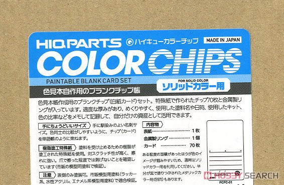 ハイキューカラーチップ ソリッドカラー用 (70枚1セット入) (工具) パッケージ2