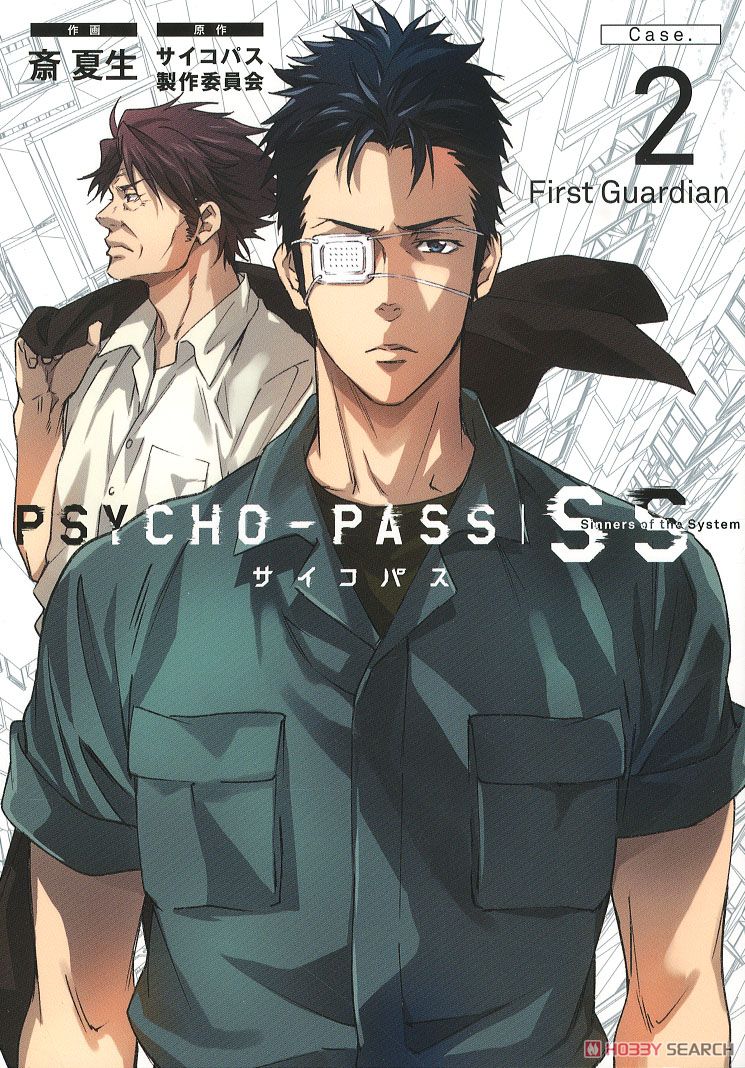 PSYCHO-PASS Sinners of the System Case 2 「First Guardian」 (書籍) 商品画像1