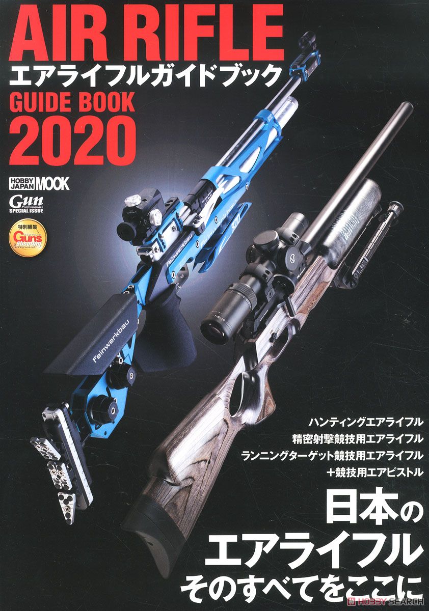 エアライフルガイドブック 2020 (書籍) 商品画像1