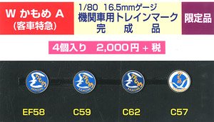 HO 機関車用トレインマーク(客車特急)完成品 (W かもめ A) 4個入り (鉄道模型)