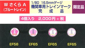 HO 機関車用トレインマーク(ブルートレイン)完成品 (W さくら A) 4個入り (鉄道模型)