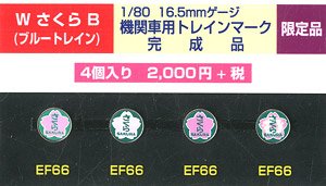 HO Train Mark for Blue Train (W Sakura B) 4 Pieces (Model Train)