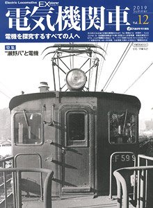 Electric Locomotive Explorer Vol.12 (Hobby Magazine)