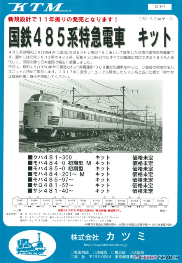 16番(HO) モハ484-201~345 (M) キット (国鉄485系特急形電車) (組み立てキット) (鉄道模型) 解説2