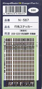 行先ステッカー 209・E231系 武蔵野・京葉線側面用 (Tomix対応) (一式入) (鉄道模型)