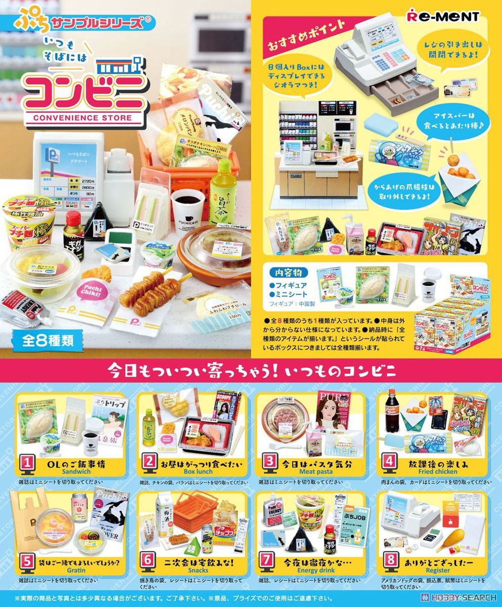 ぷちサンプル いつもそばにはコンビニ (8個セット) (キャラクターグッズ) 商品画像1