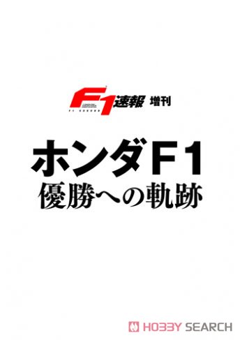 F1速報 増刊 ホンダF1優勝への軌跡 (書籍) その他の画像1