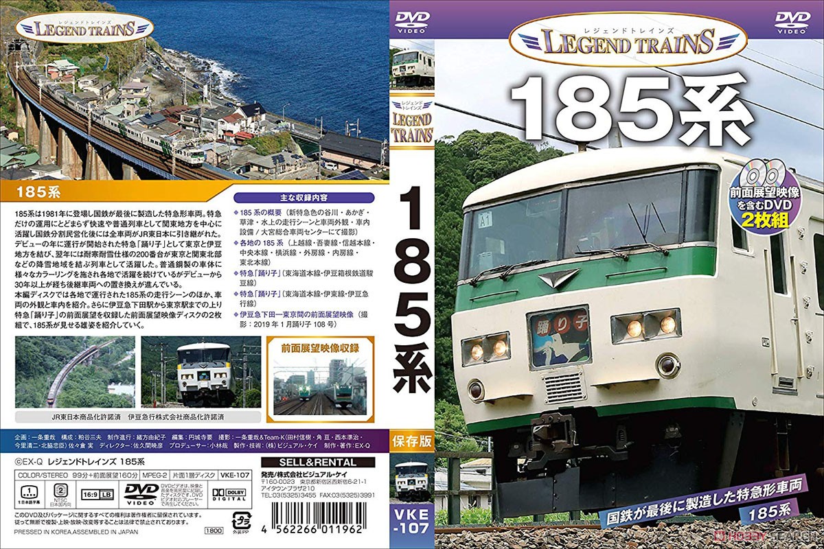 レジェンドトレインズ 185系 (DVD) 商品画像2