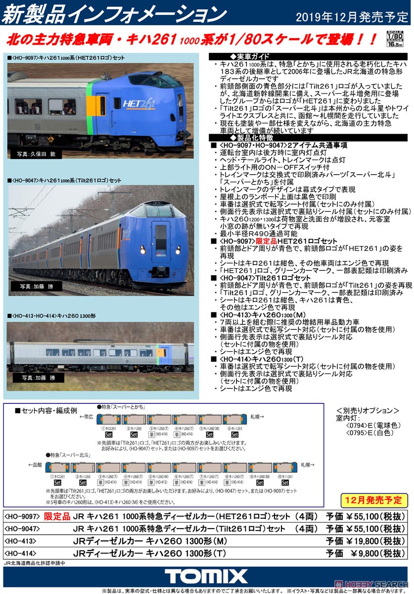 16番(HO) 【限定品】 JR キハ261-1000系 特急ディーゼルカー (HET261ロゴ) セット (4両セット) (鉄道模型) 解説1