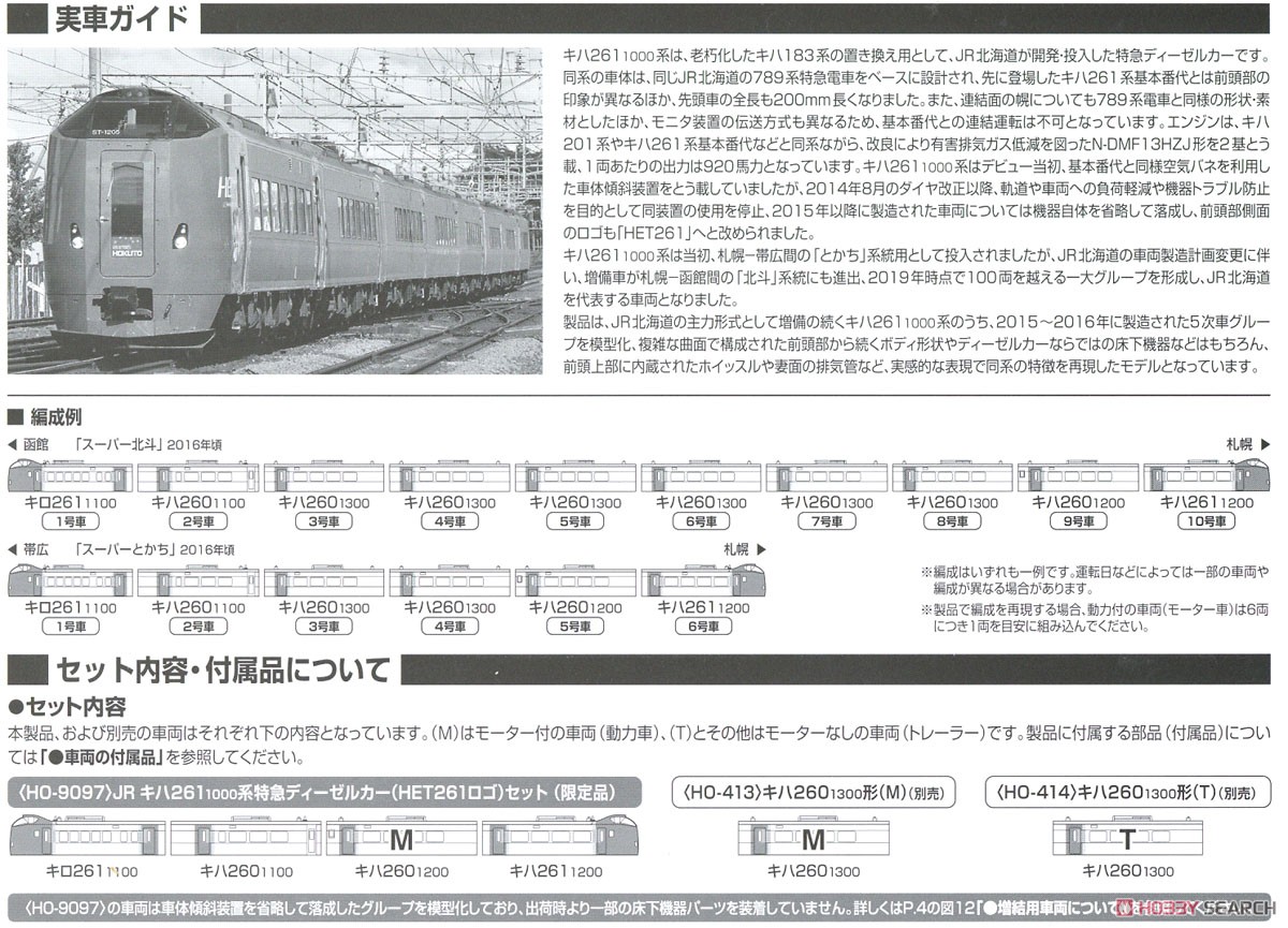 16番(HO) 【限定品】 JR キハ261-1000系 特急ディーゼルカー (HET261ロゴ) セット (4両セット) (鉄道模型) 解説3