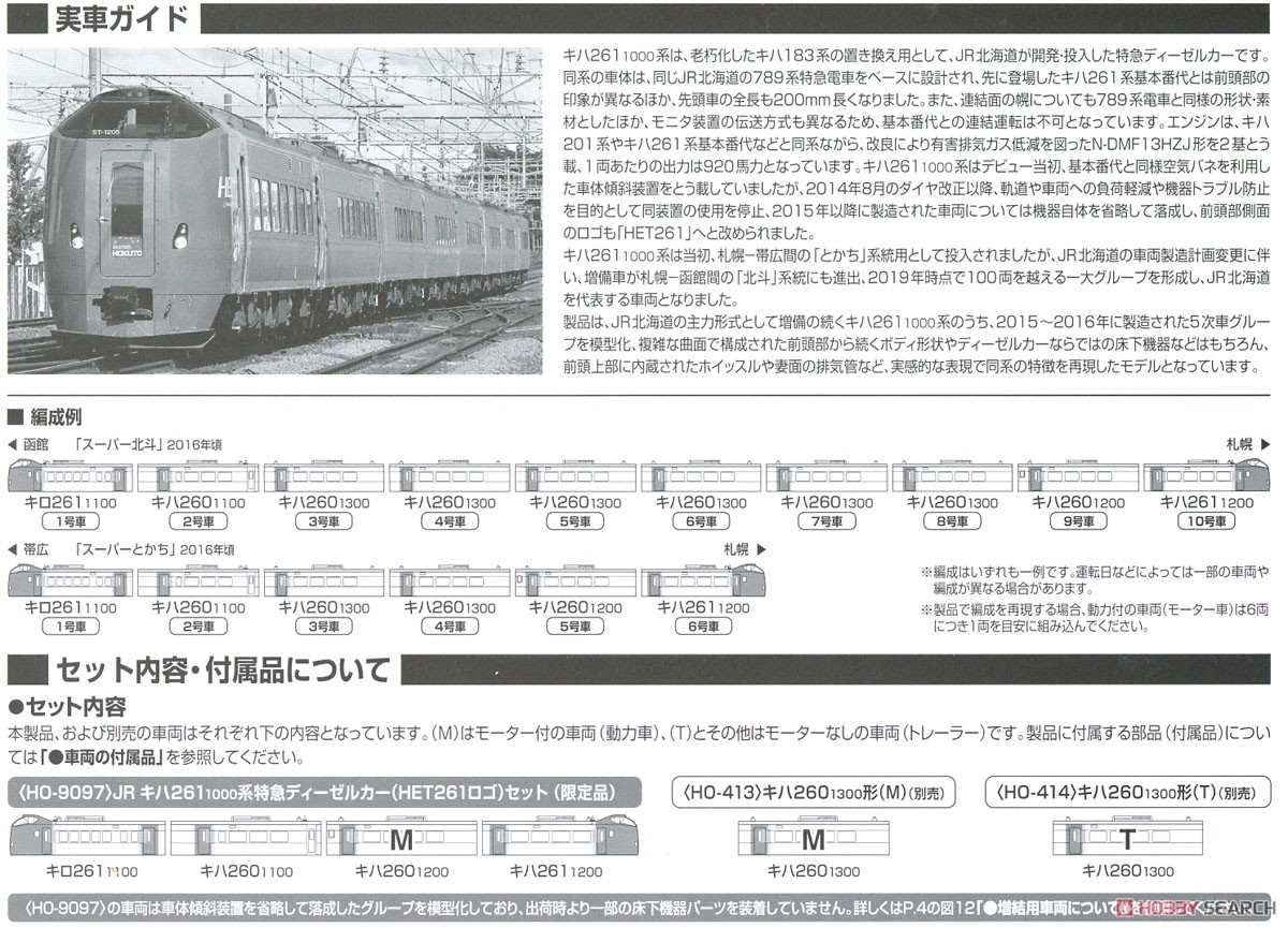 16番(HO) 【限定品】 JR キハ261-1000系 特急ディーゼルカー (HET261ロゴ) セット (4両セット) (鉄道模型) 解説3 モーダル