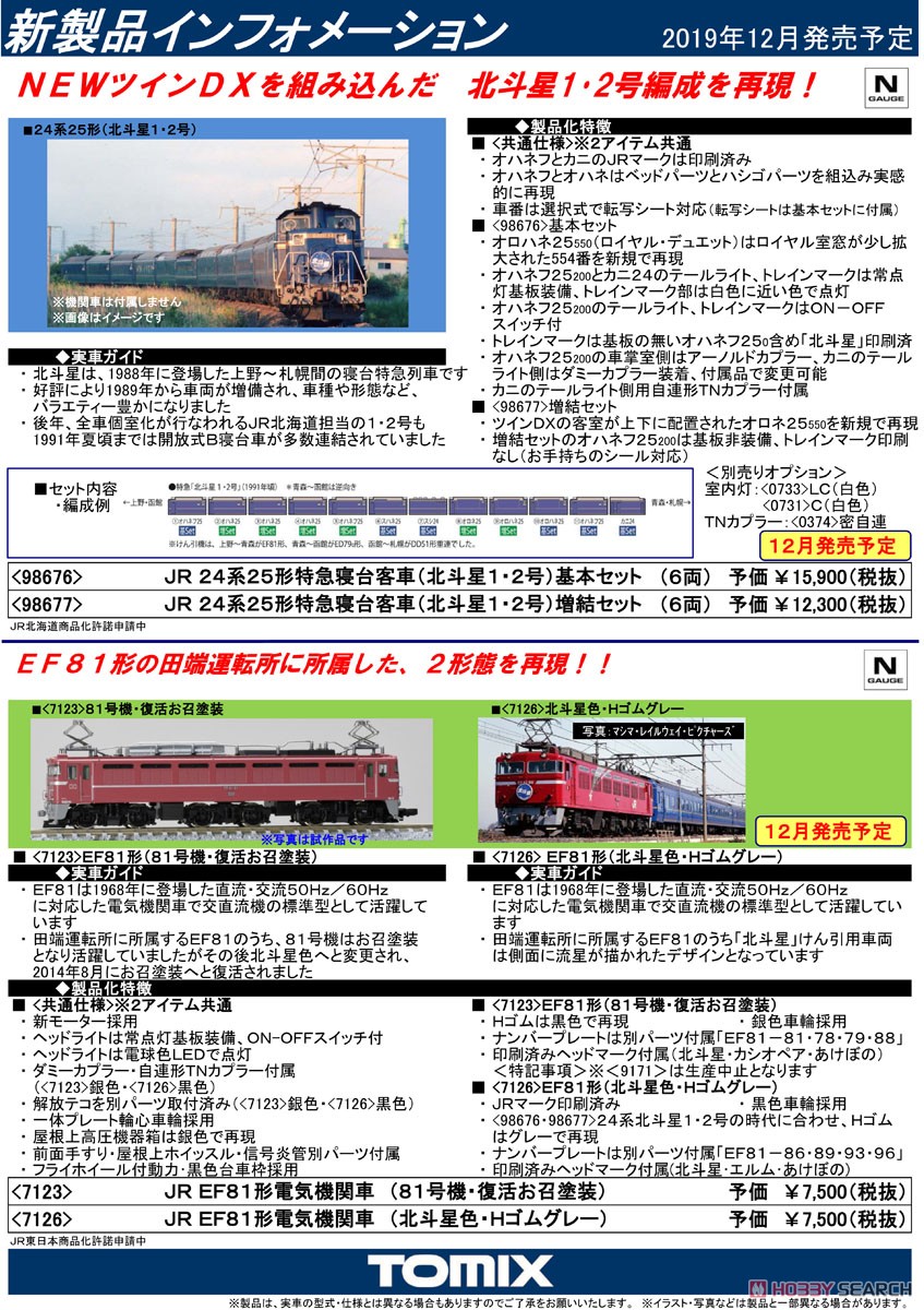 JR 24系25形特急寝台客車 (北斗星1・2号) 増結セット (増結・6両セット) (鉄道模型) 解説1
