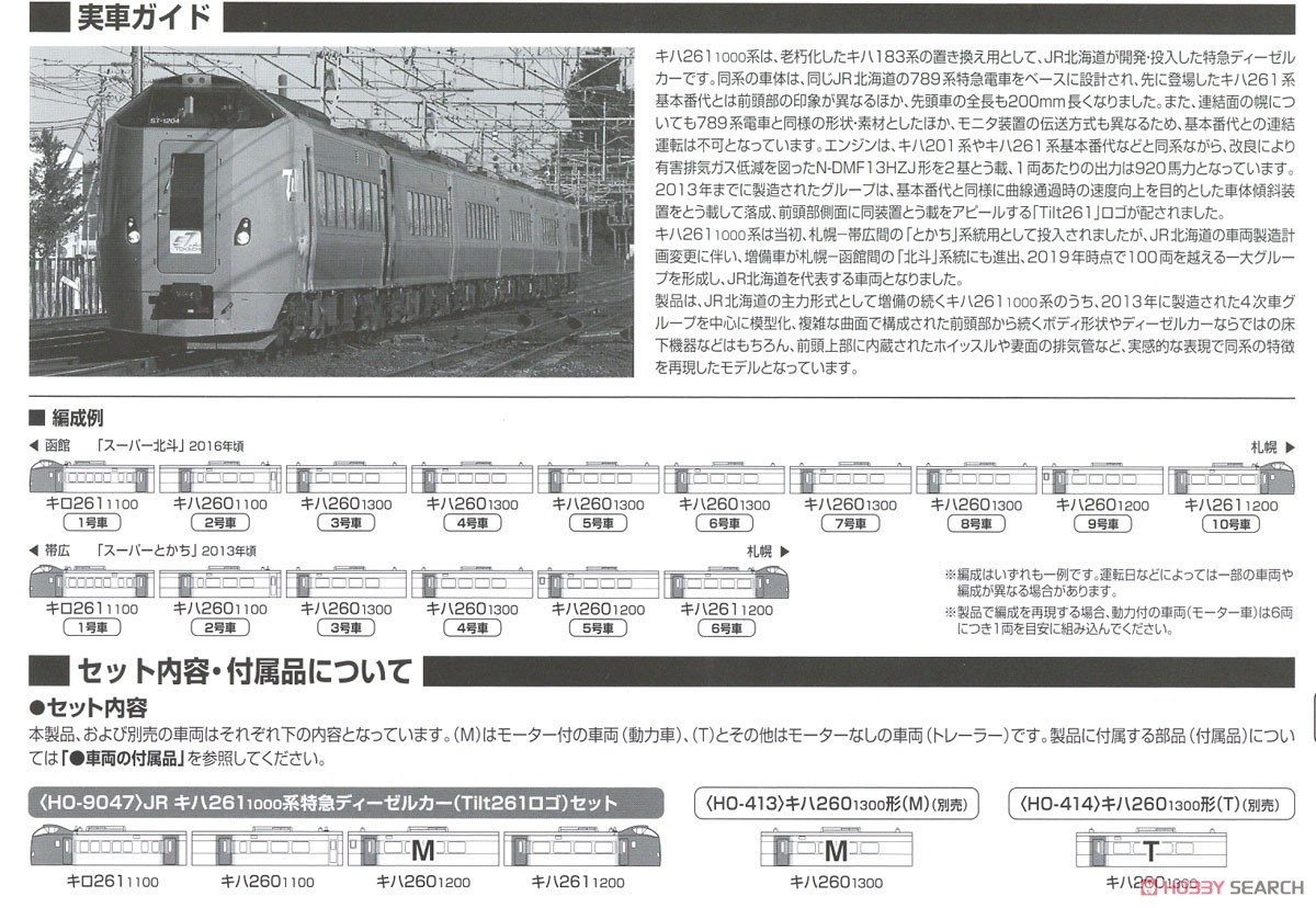 16番(HO) JR キハ261-1000系 特急ディーゼルカー (Tilt261ロゴ) セット (4両セット) (鉄道模型) (鉄道模型) 解説3
