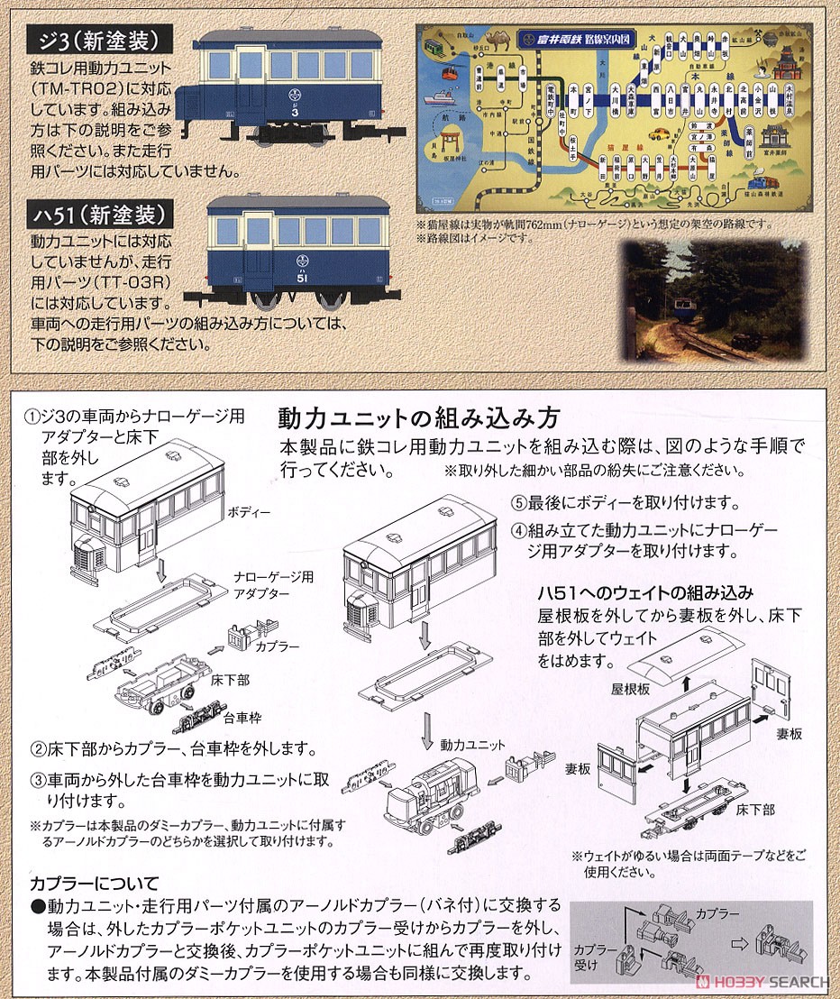 鉄道コレクション ナローゲージ80 富井電鉄 猫屋線 ジ3・ハ51 新塗装 (2両セット) (鉄道模型) 解説1