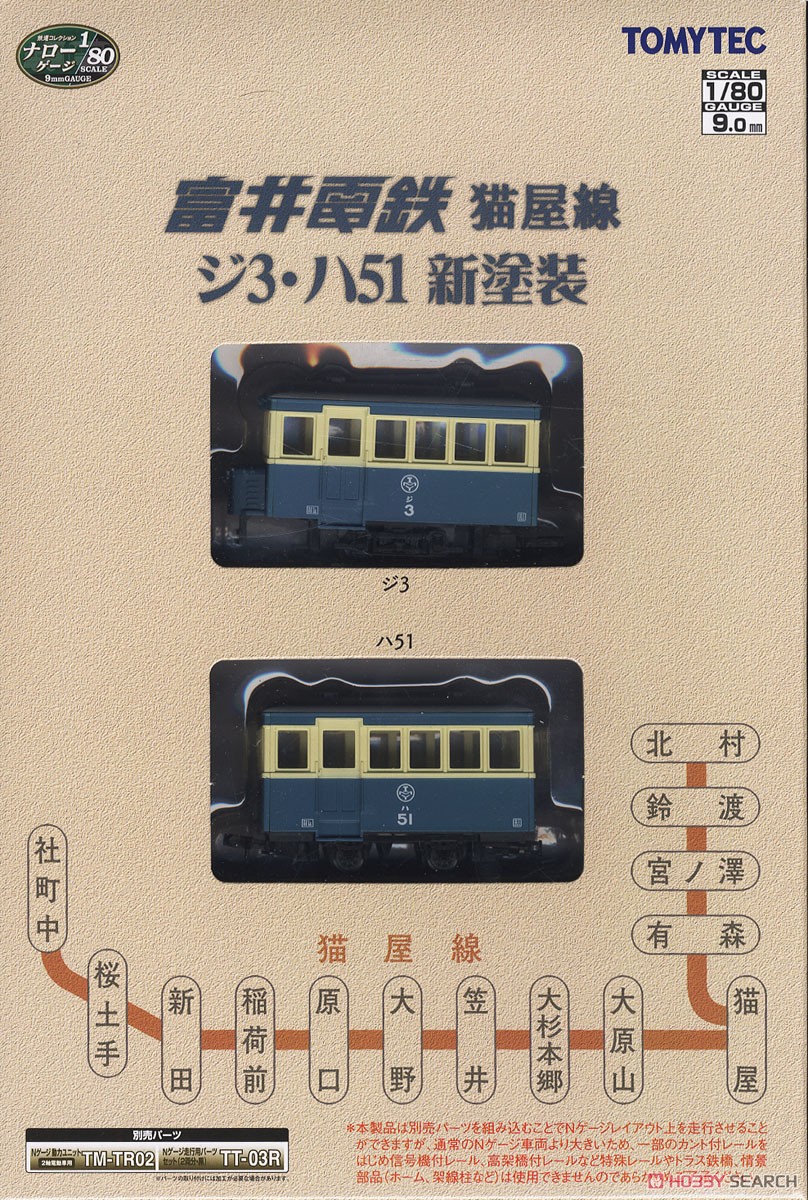 鉄道コレクション ナローゲージ80 富井電鉄 猫屋線 ジ3・ハ51 新塗装 (2両セット) (鉄道模型) パッケージ1