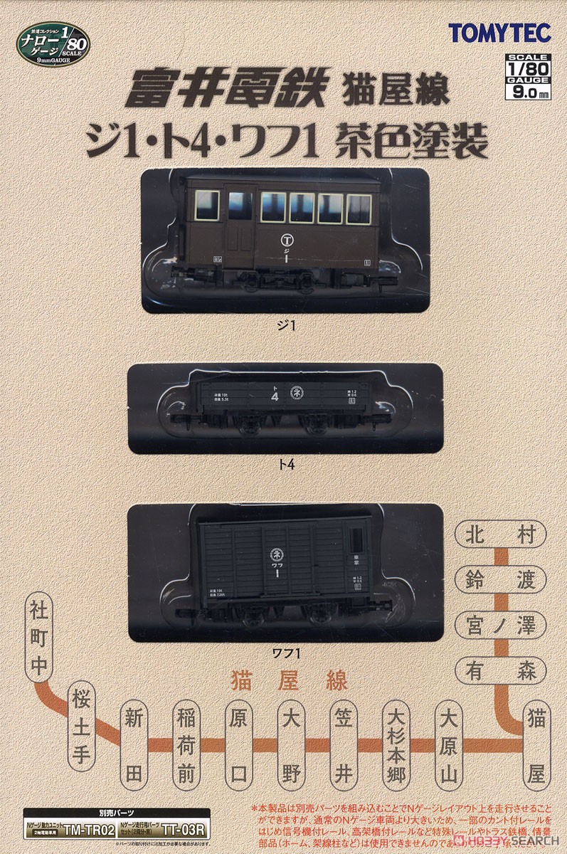 鉄道コレクション ナローゲージ80 富井電鉄 猫屋線 ジ1・ト4・ワフ1 茶色塗装 (3両セット) (鉄道模型) パッケージ1