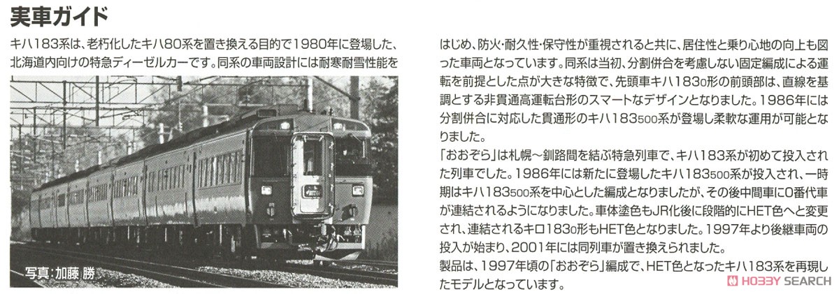 JR キハ183系 特急ディーゼルカー (おおぞら・HET色) セット (6両セット) (鉄道模型) 解説3